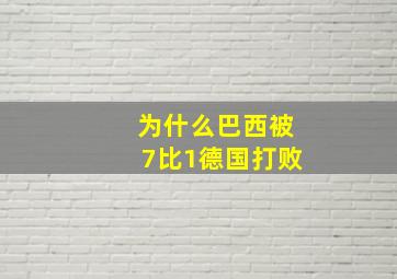 为什么巴西被7比1德国打败