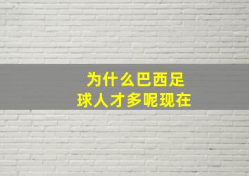 为什么巴西足球人才多呢现在