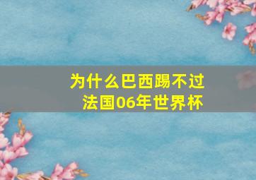 为什么巴西踢不过法国06年世界杯