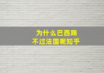 为什么巴西踢不过法国呢知乎