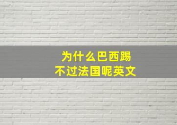 为什么巴西踢不过法国呢英文