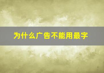 为什么广告不能用最字