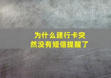 为什么建行卡突然没有短信提醒了