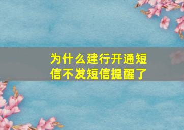 为什么建行开通短信不发短信提醒了