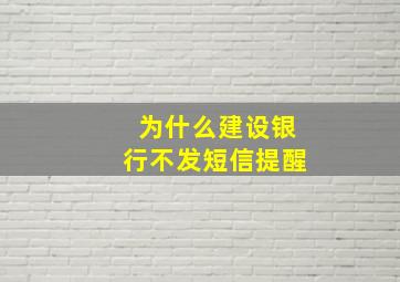 为什么建设银行不发短信提醒