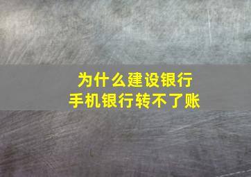 为什么建设银行手机银行转不了账