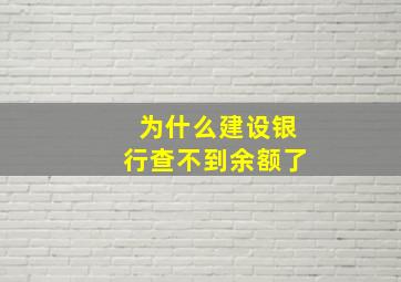 为什么建设银行查不到余额了