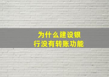 为什么建设银行没有转账功能