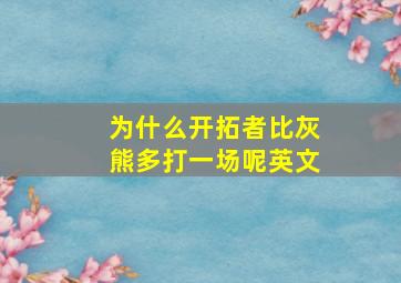 为什么开拓者比灰熊多打一场呢英文