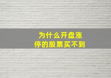 为什么开盘涨停的股票买不到