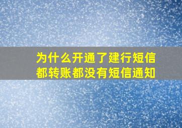 为什么开通了建行短信都转账都没有短信通知