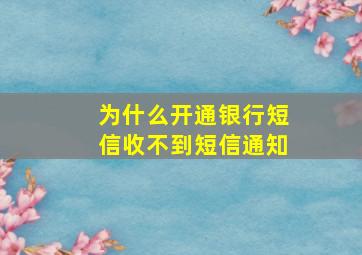 为什么开通银行短信收不到短信通知