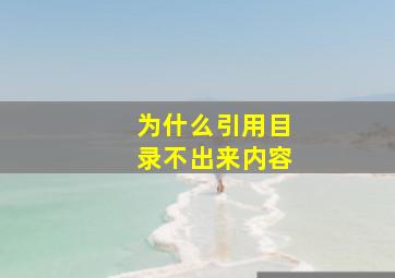 为什么引用目录不出来内容