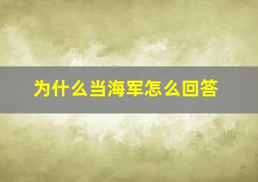 为什么当海军怎么回答