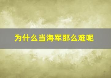 为什么当海军那么难呢