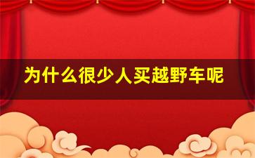 为什么很少人买越野车呢