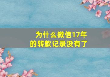 为什么微信17年的转款记录没有了