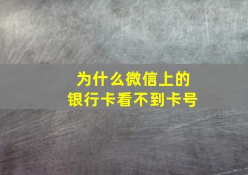 为什么微信上的银行卡看不到卡号