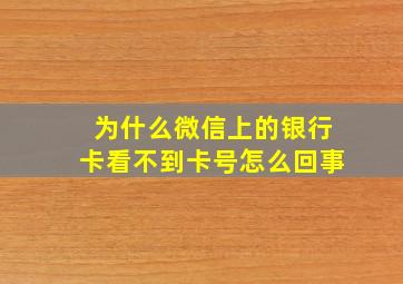 为什么微信上的银行卡看不到卡号怎么回事