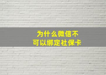 为什么微信不可以绑定社保卡