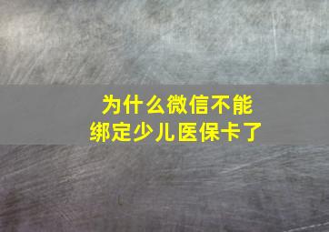 为什么微信不能绑定少儿医保卡了