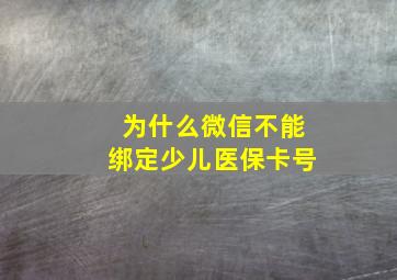 为什么微信不能绑定少儿医保卡号