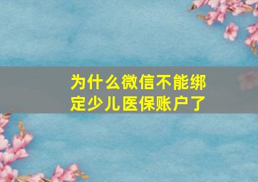 为什么微信不能绑定少儿医保账户了