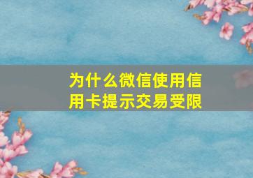 为什么微信使用信用卡提示交易受限