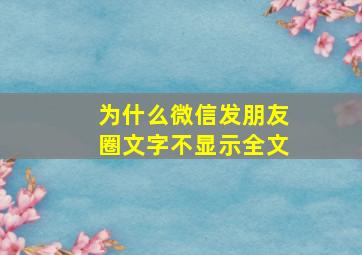 为什么微信发朋友圈文字不显示全文