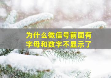 为什么微信号前面有字母和数字不显示了