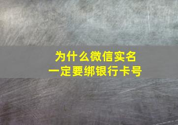 为什么微信实名一定要绑银行卡号