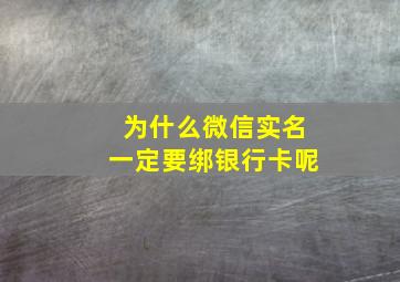 为什么微信实名一定要绑银行卡呢