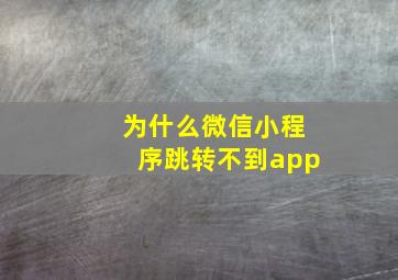 为什么微信小程序跳转不到app