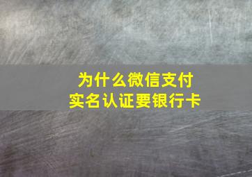 为什么微信支付实名认证要银行卡