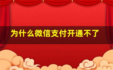 为什么微信支付开通不了