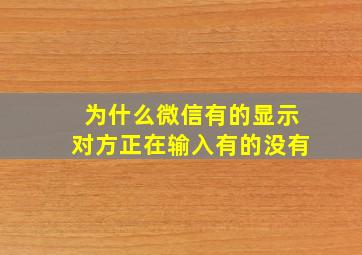 为什么微信有的显示对方正在输入有的没有