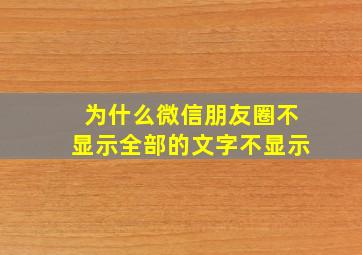 为什么微信朋友圈不显示全部的文字不显示