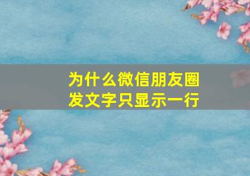 为什么微信朋友圈发文字只显示一行