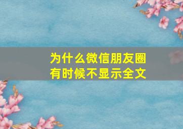 为什么微信朋友圈有时候不显示全文