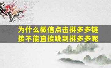 为什么微信点击拼多多链接不能直接跳到拼多多呢