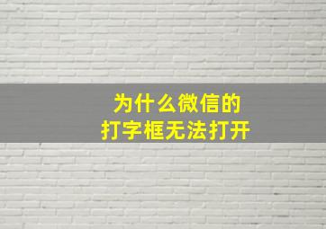 为什么微信的打字框无法打开