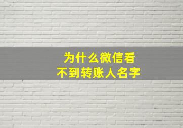 为什么微信看不到转账人名字