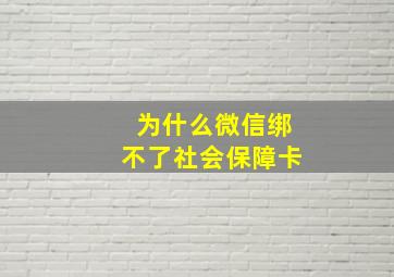 为什么微信绑不了社会保障卡