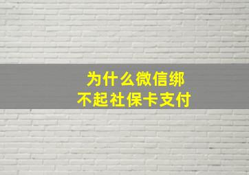 为什么微信绑不起社保卡支付