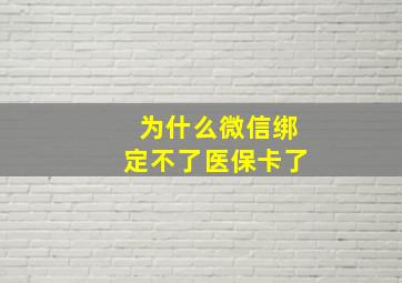 为什么微信绑定不了医保卡了