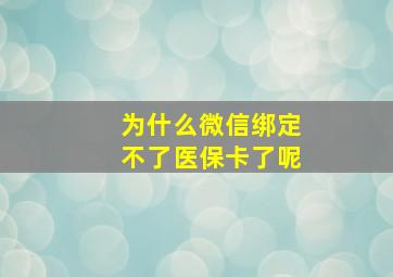 为什么微信绑定不了医保卡了呢