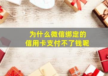 为什么微信绑定的信用卡支付不了钱呢