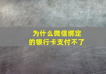 为什么微信绑定的银行卡支付不了