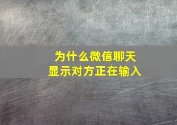 为什么微信聊天显示对方正在输入