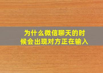 为什么微信聊天的时候会出现对方正在输入